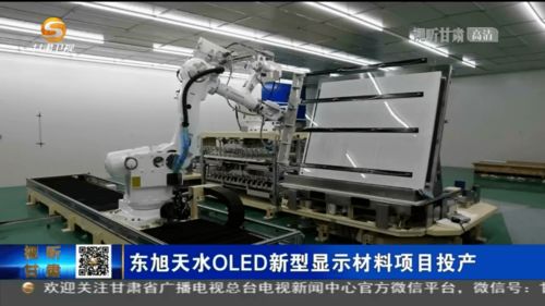 東旭天水OLED新型顯示材料項目正式投產(chǎn)，助推我國新材料技術(shù)研發(fā)與產(chǎn)業(yè)升級